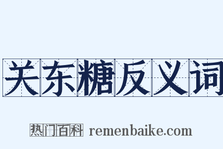 关东糖反义词是什么意思的图片